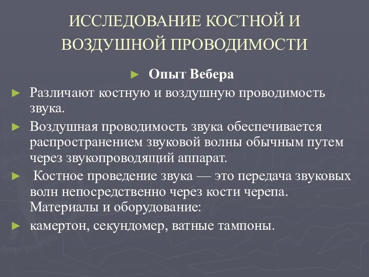 ИССЛЕДОВАНИЕ КОСТНОЙ И ВОЗДУШНОЙ ПРОВОДИМОСТИ Опыт Вебера Различают костную и