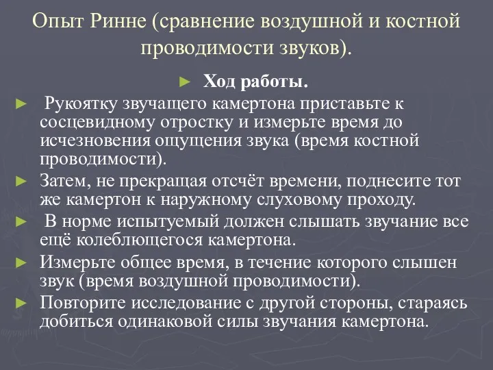 Опыт Ринне (сравнение воздушной и костной проводимости звуков). Ход работы.