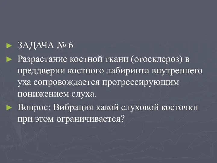 ЗАДАЧА № 6 Разрастание костной ткани (отосклероз) в преддверии костного