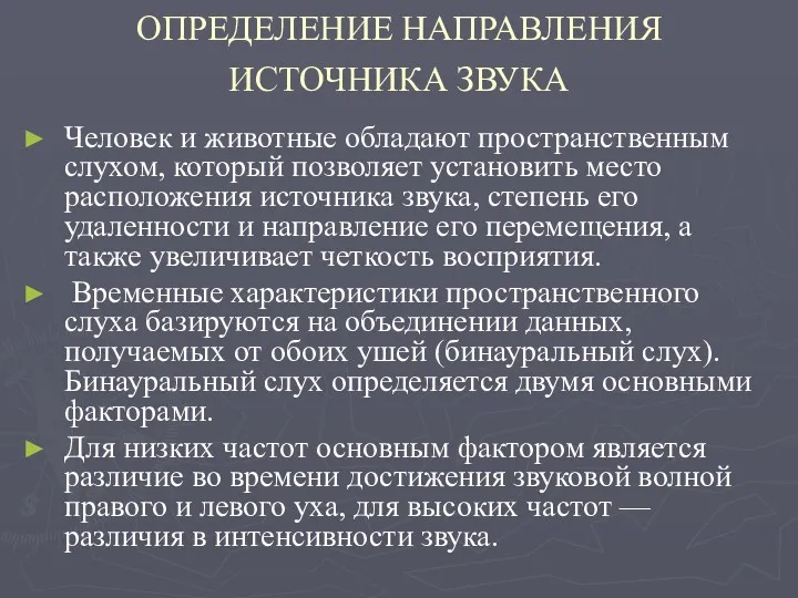 ОПРЕДЕЛЕНИЕ НАПРАВЛЕНИЯ ИСТОЧНИКА ЗВУКА Человек и животные обладают пространственным слухом,