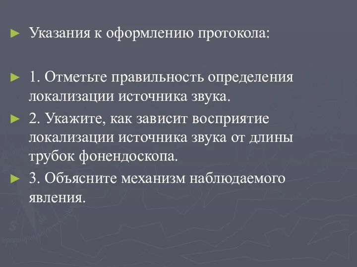 Указания к оформлению протокола: 1. Отметьте правильность определения локализации источника