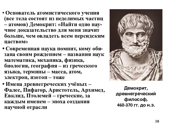 Демокрит, древнегреческий философ, 460-370 гг. до н.э. Основатель атомистического учения