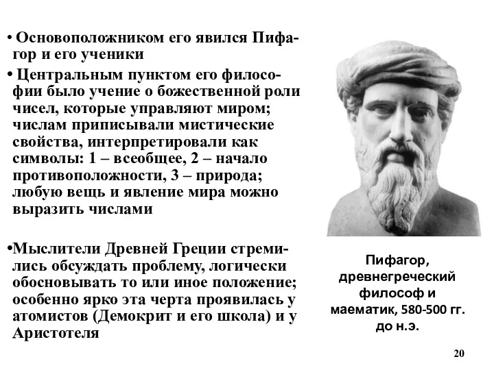 Пифагор, древнегреческий философ и маематик, 580-500 гг. до н.э. Основоположником