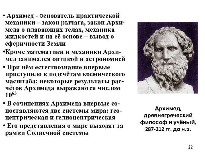 Архимед, древнегреческий философ и учёный, 287-212 гг. до н.э. Архимед
