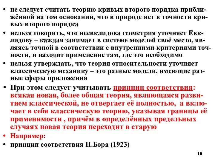 не следует считать теорию кривых второго порядка прибли-жённой на том