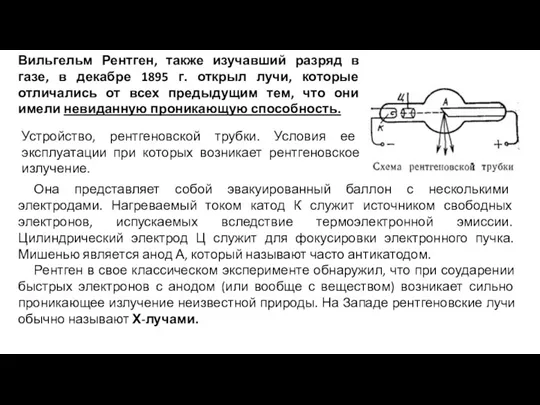 Устройство, рентгеновской трубки. Условия ее эксплуатации при которых возникает рентгеновское