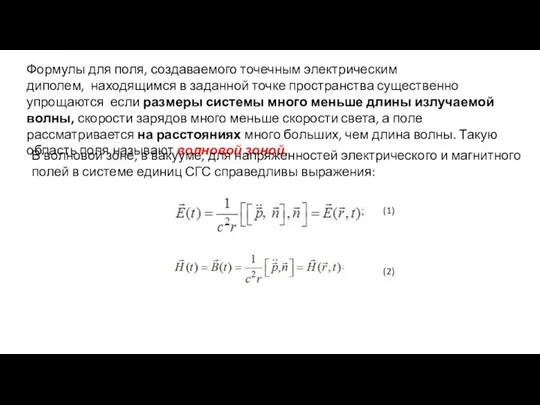 Формулы для поля, создаваемого точечным электрическим диполем, находящимся в заданной