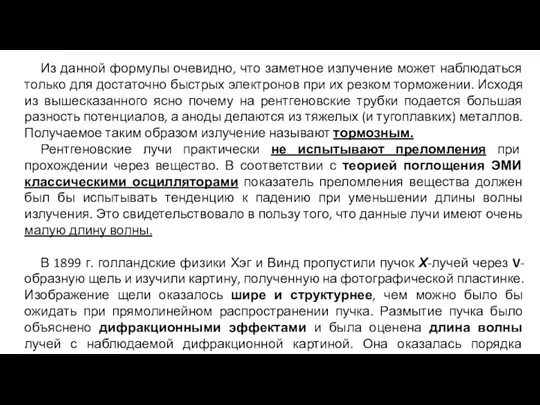 Из данной формулы очевидно, что заметное излучение может наблюдаться только