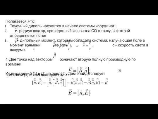 Полагается, что: Точечный диполь находится в начале системы координат; -