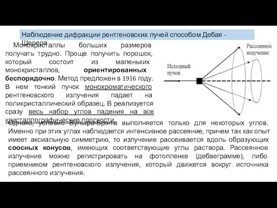 Наблюдение дифракции рентгеновских лучей способом Дебая - Шерера Монокристаллы больших