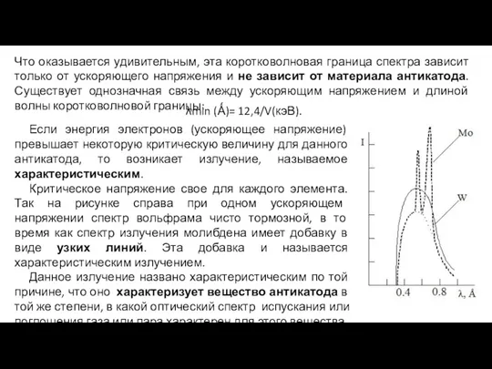 Что оказывается удивительным, эта коротковолновая граница спектра зависит только от