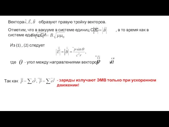 Вектора образуют правую тройку векторов. Отметим, что в вакууме в