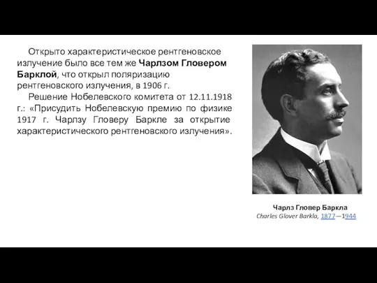 Чарлз Гловер Баркла Charles Glover Barkla, 1877—1944 Открыто характеристическое рентгеновское