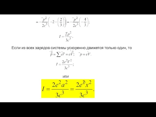 Если из всех зарядов системы ускоренно движется только один, то ИЛИ