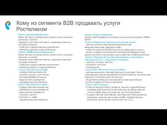 Кому из сегмента B2B продавать услуги Ростелеком Услуга «Аудиоконференция» Имеют