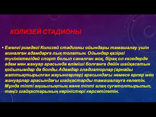 КОЛИЗЕЙ СТАДИОНЫ Ежелгі римдегі Колизей стадионы ойындары тамашалау үшін жиналған