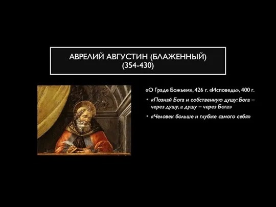 АВРЕЛИЙ АВГУСТИН (БЛАЖЕННЫЙ) (354-430) «О Граде Божьем», 426 г. «Исповедь»,