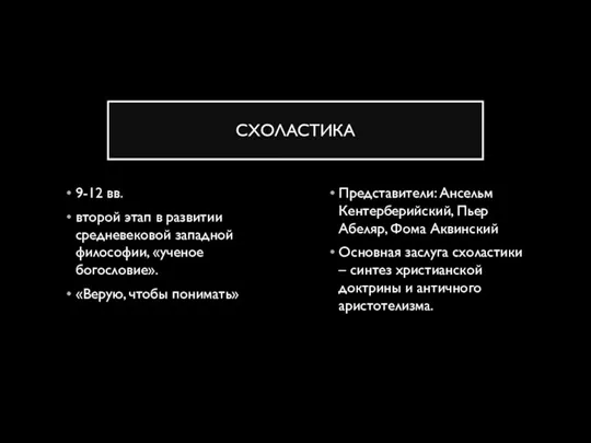 СХОЛАСТИКА Представители: Ансельм Кентерберийский, Пьер Абеляр, Фома Аквинский Основная заслуга