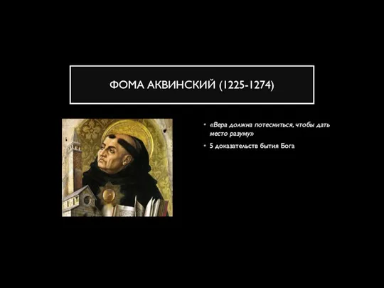 ФОМА АКВИНСКИЙ (1225-1274) «Вера должна потесниться, чтобы дать место разуму» 5 доказательств бытия Бога