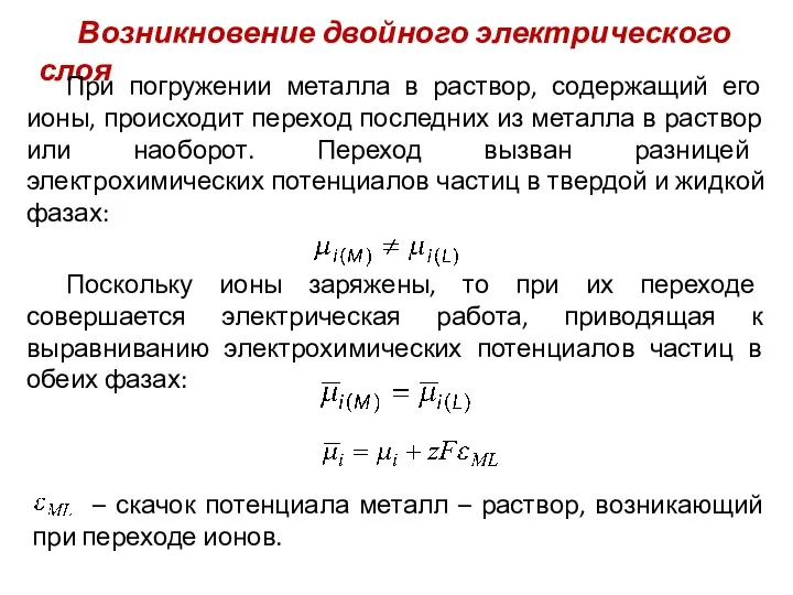 Возникновение двойного электрического слоя При погружении металла в раствор, содержащий