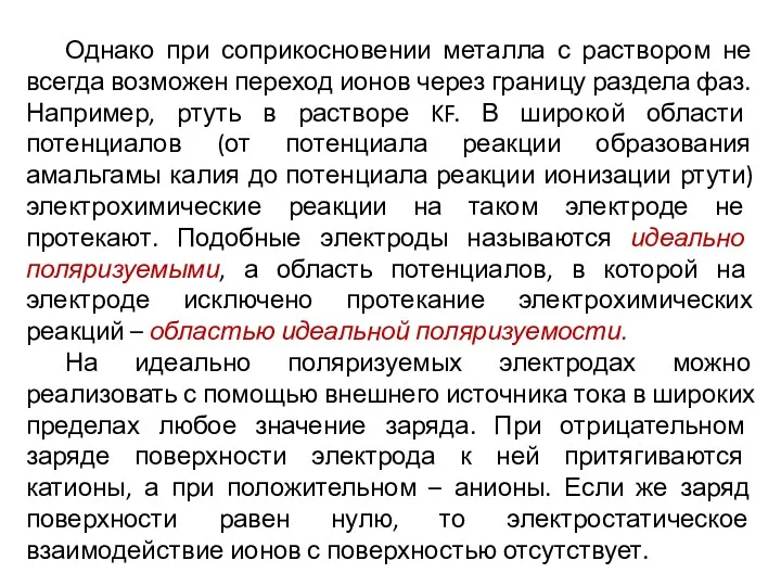 Однако при соприкосновении металла с раствором не всегда возможен переход