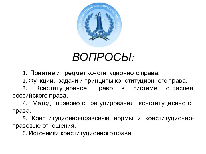 ВОПРОСЫ: 1. Понятие и предмет конституционного права. 2. Функции, задачи