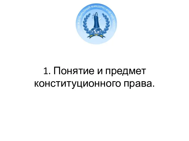 1. Понятие и предмет конституционного права.