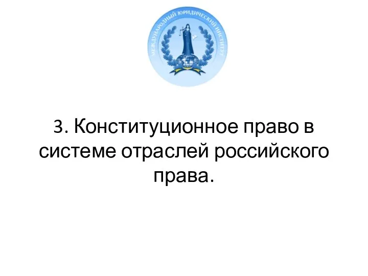 3. Конституционное право в системе отраслей российского права.