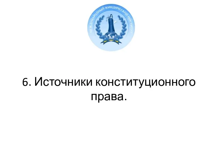 6. Источники конституционного права.