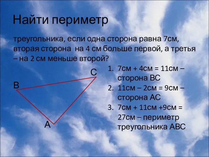 Найти периметр треугольника, если одна сторона равна 7см, вторая сторона на 4 см