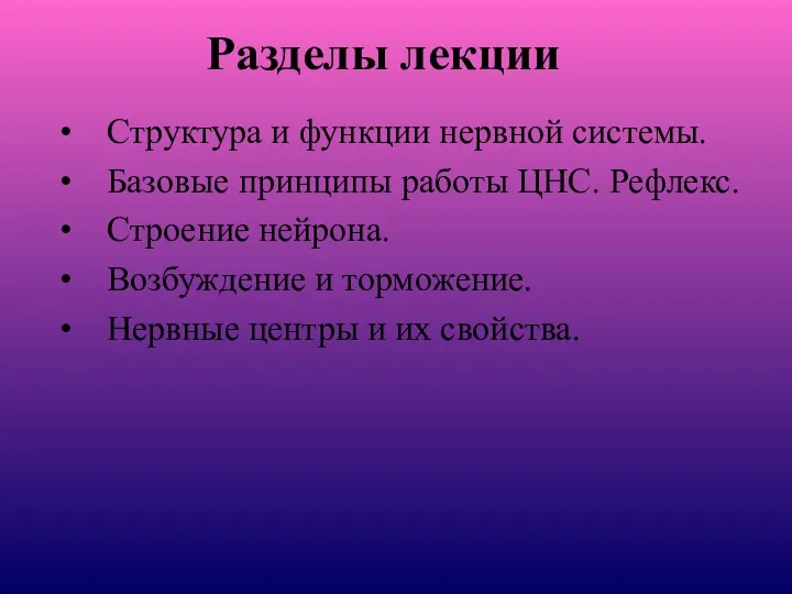 Структура и функции нервной системы. Базовые принципы работы ЦНС. Рефлекс.