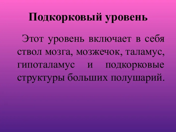 Подкорковый уровень Этот уровень включает в себя ствол мозга, мозжечок,