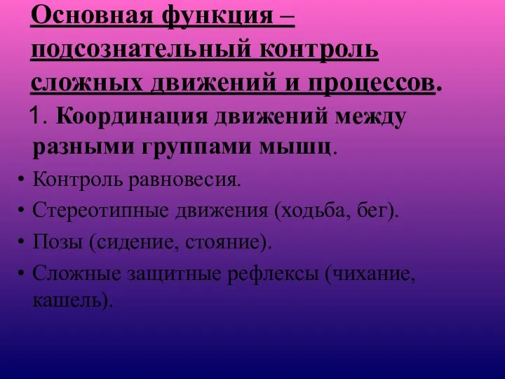 Основная функция – подсознательный контроль сложных движений и процессов. 1.