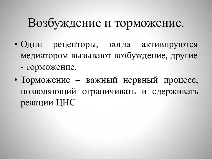 Возбуждение и торможение. Одни рецепторы, когда активируются медиатором вызывают возбуждение,