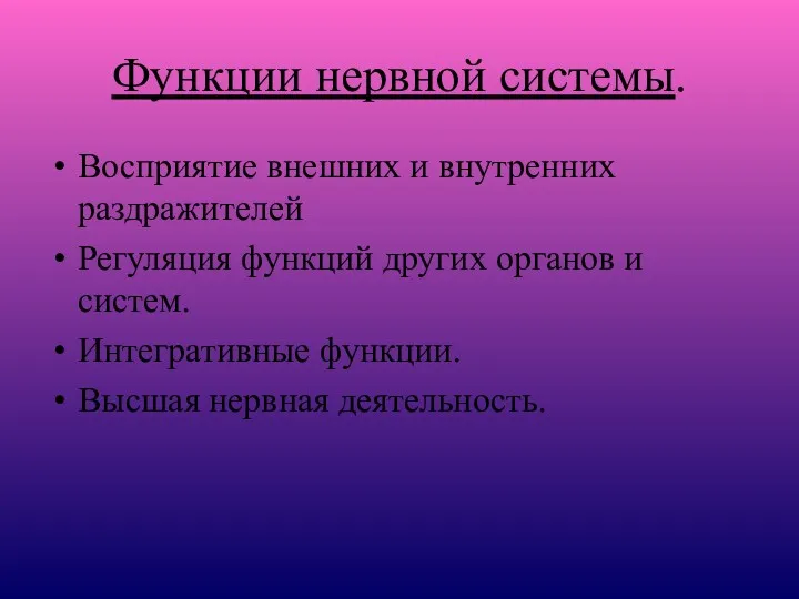 Функции нервной системы. Восприятие внешних и внутренних раздражителей Регуляция функций