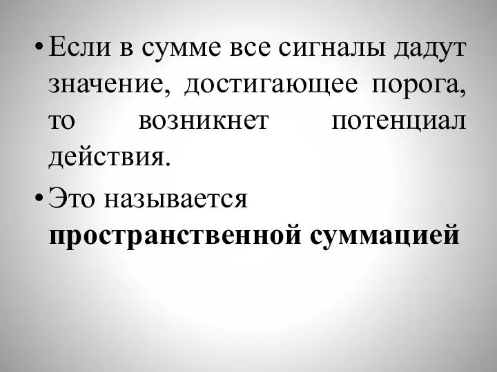 Если в сумме все сигналы дадут значение, достигающее порога, то