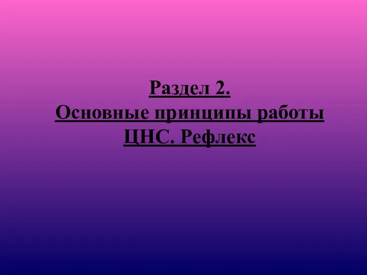 Раздел 2. Основные принципы работы ЦНС. Рефлекс