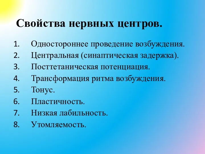 Свойства нервных центров. Одностороннее проведение возбуждения. Центральная (синаптическая задержка). Посттетаническая