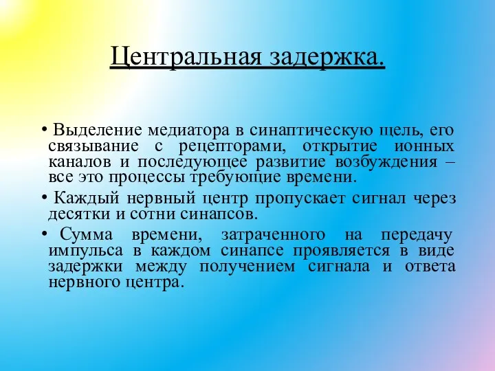 Центральная задержка. Выделение медиатора в синаптическую щель, его связывание с