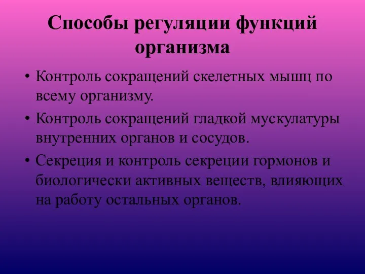 Способы регуляции функций организма Контроль сокращений скелетных мышц по всему