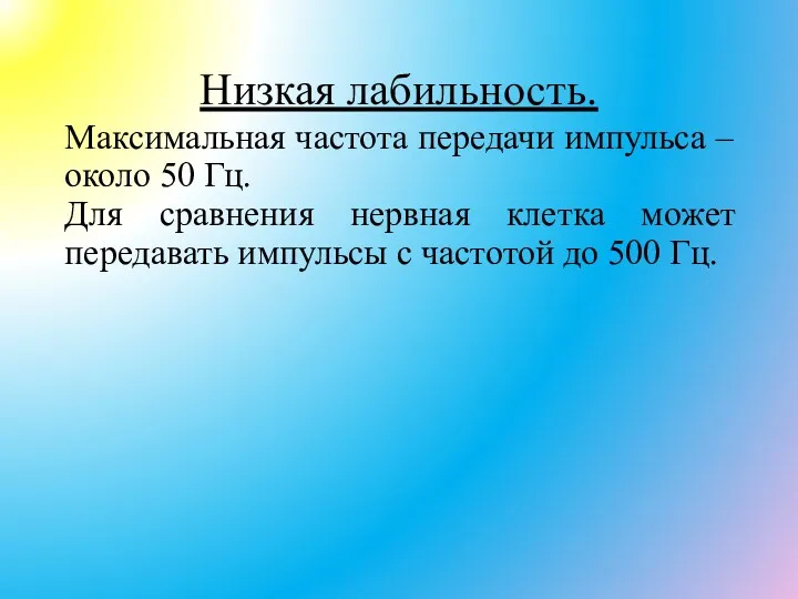 Низкая лабильность. Максимальная частота передачи импульса – около 50 Гц.