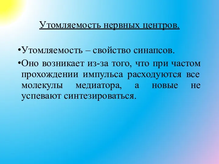 Утомляемость нервных центров. Утомляемость – свойство синапсов. Оно возникает из-за