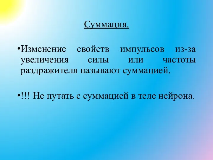 Суммация. Изменение свойств импульсов из-за увеличения силы или частоты раздражителя