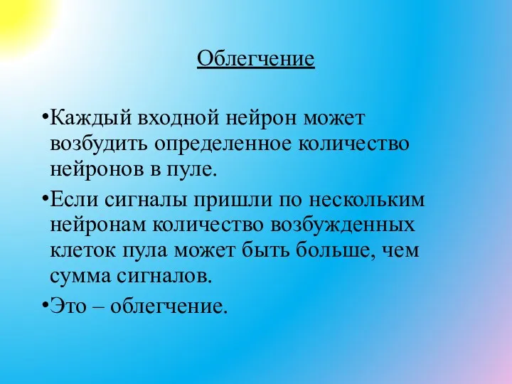 Облегчение Каждый входной нейрон может возбудить определенное количество нейронов в