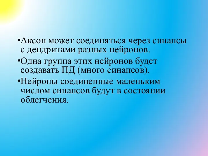 Аксон может соединяться через синапсы с дендритами разных нейронов. Одна