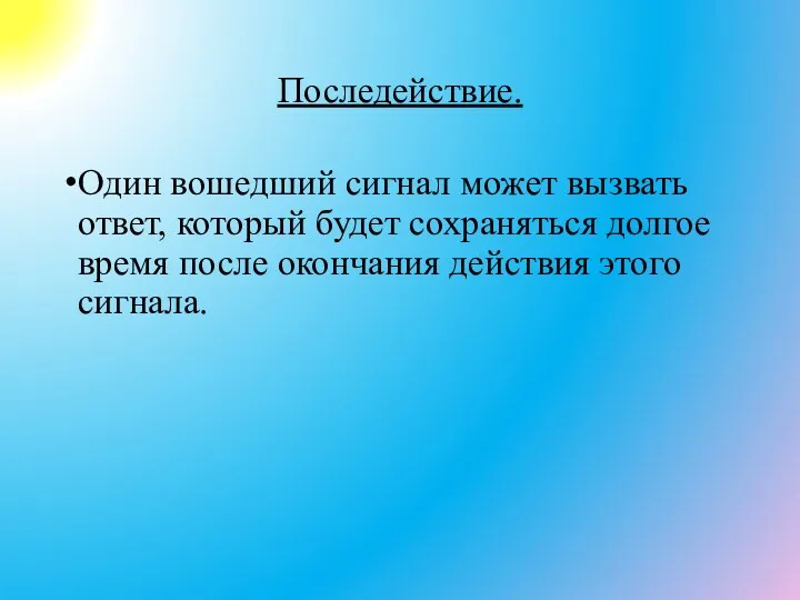 Последействие. Один вошедший сигнал может вызвать ответ, который будет сохраняться