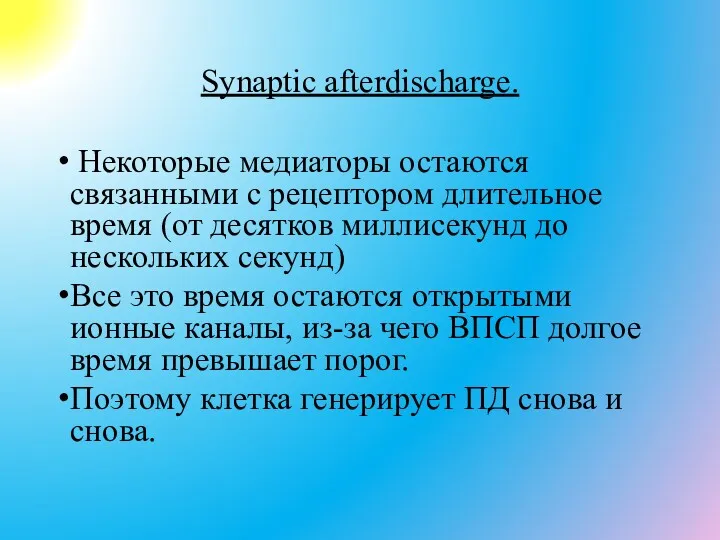 Synaptic afterdischarge. Некоторые медиаторы остаются связанными с рецептором длительное время