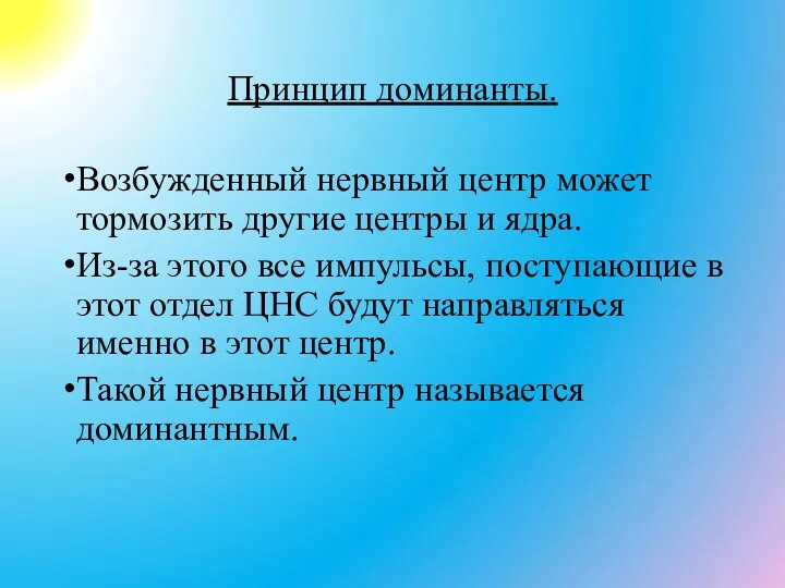 Принцип доминанты. Возбужденный нервный центр может тормозить другие центры и