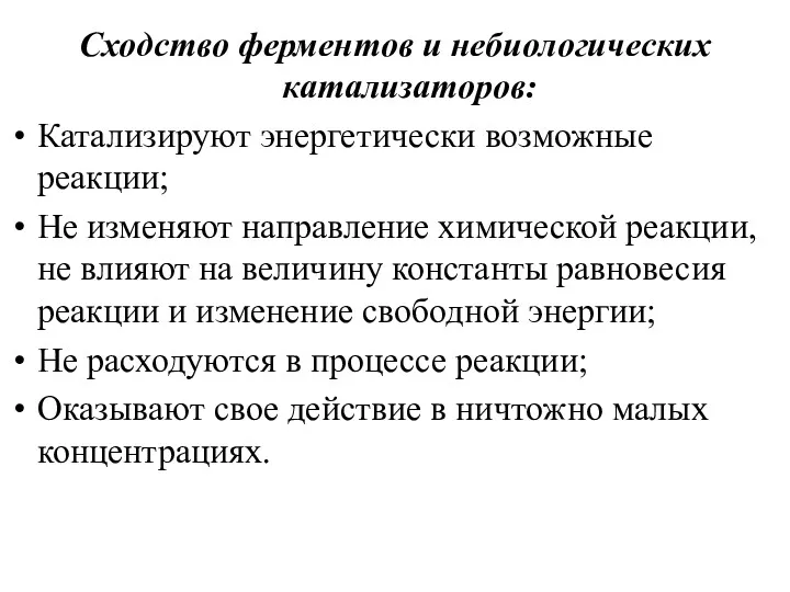 Сходство ферментов и небиологических катализаторов: Катализируют энергетически возможные реакции; Не