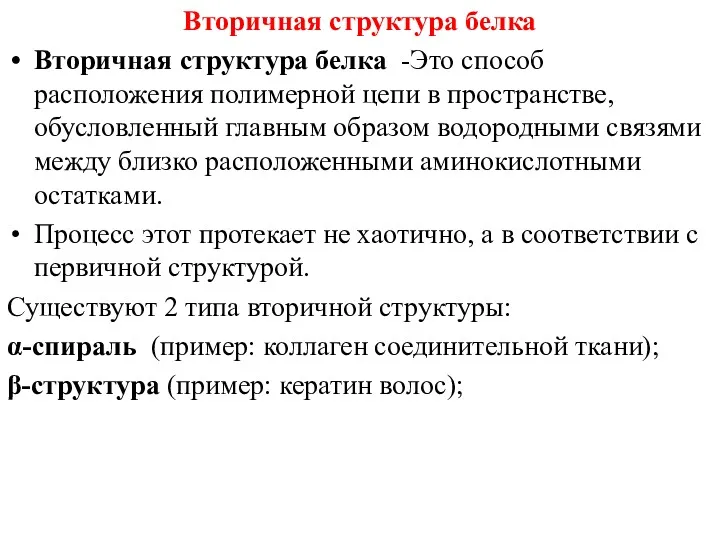 Вторичная структура белка Вторичная структура белка -Это способ расположения полимерной